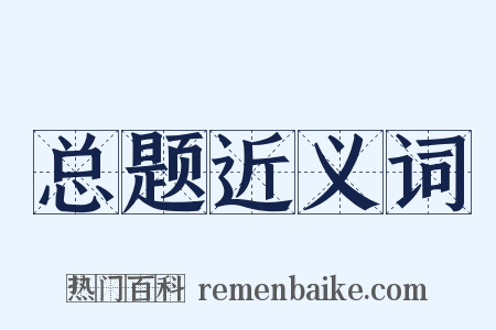 总题近义词是什么意思的图片